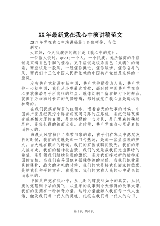 XX年最新党在我心中演讲稿