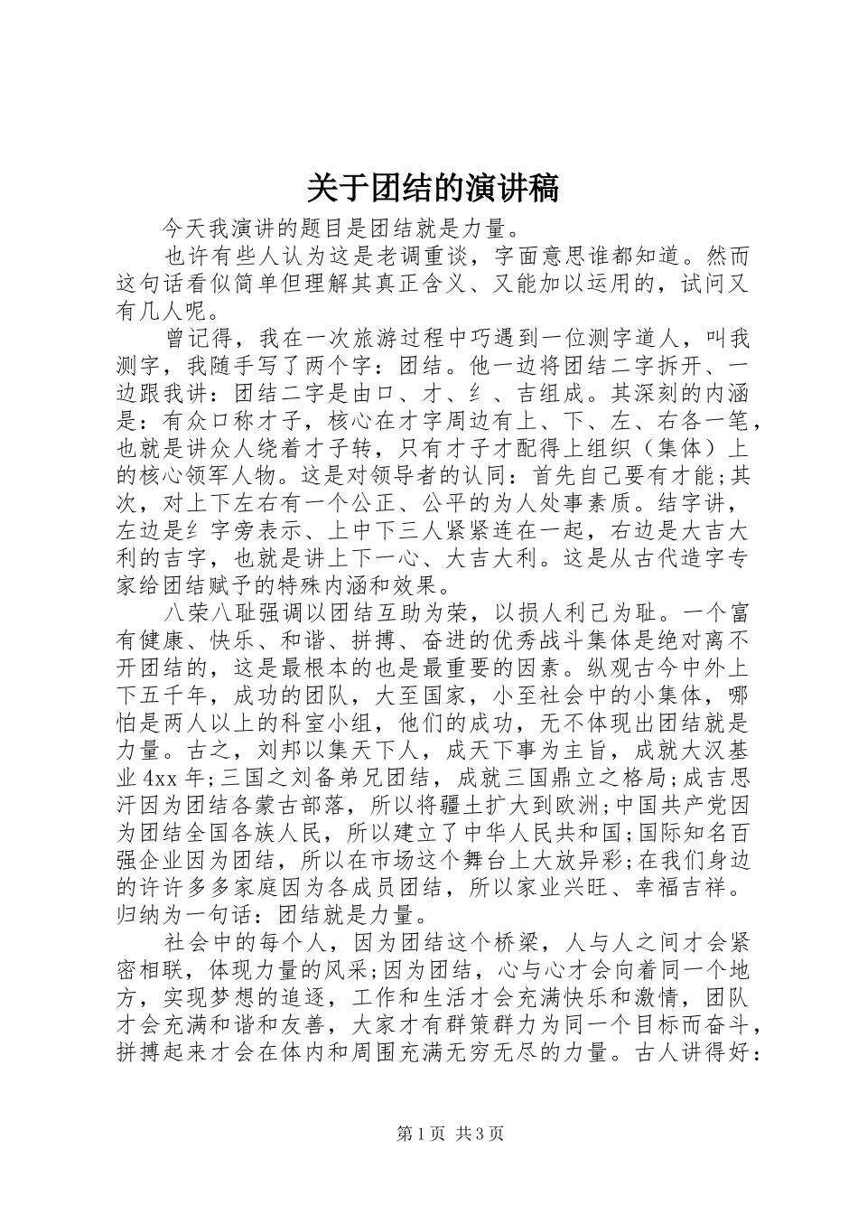 关于团结的演讲范文_第1页