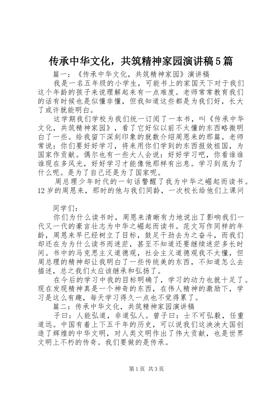 传承中华文化，共筑精神家园致辞演讲稿5篇_第1页