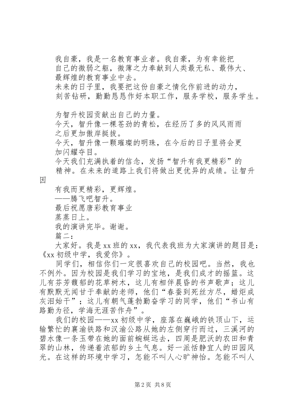 关于爱校的演讲致辞稿_第2页