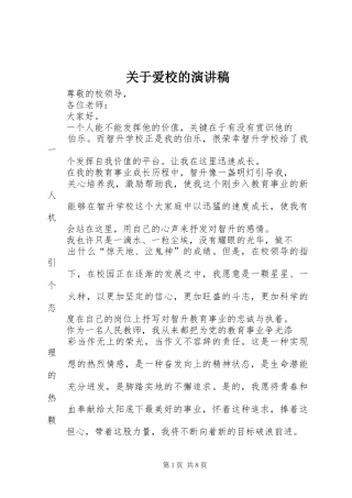关于爱校的演讲致辞稿
