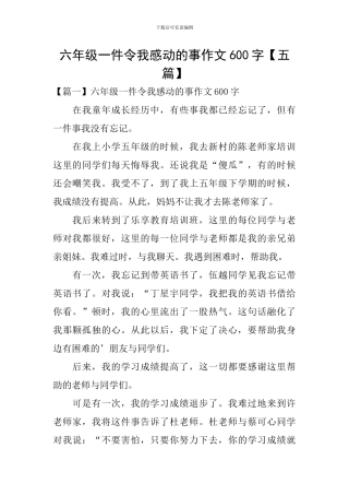 六年级一件令我感动的事作文600字