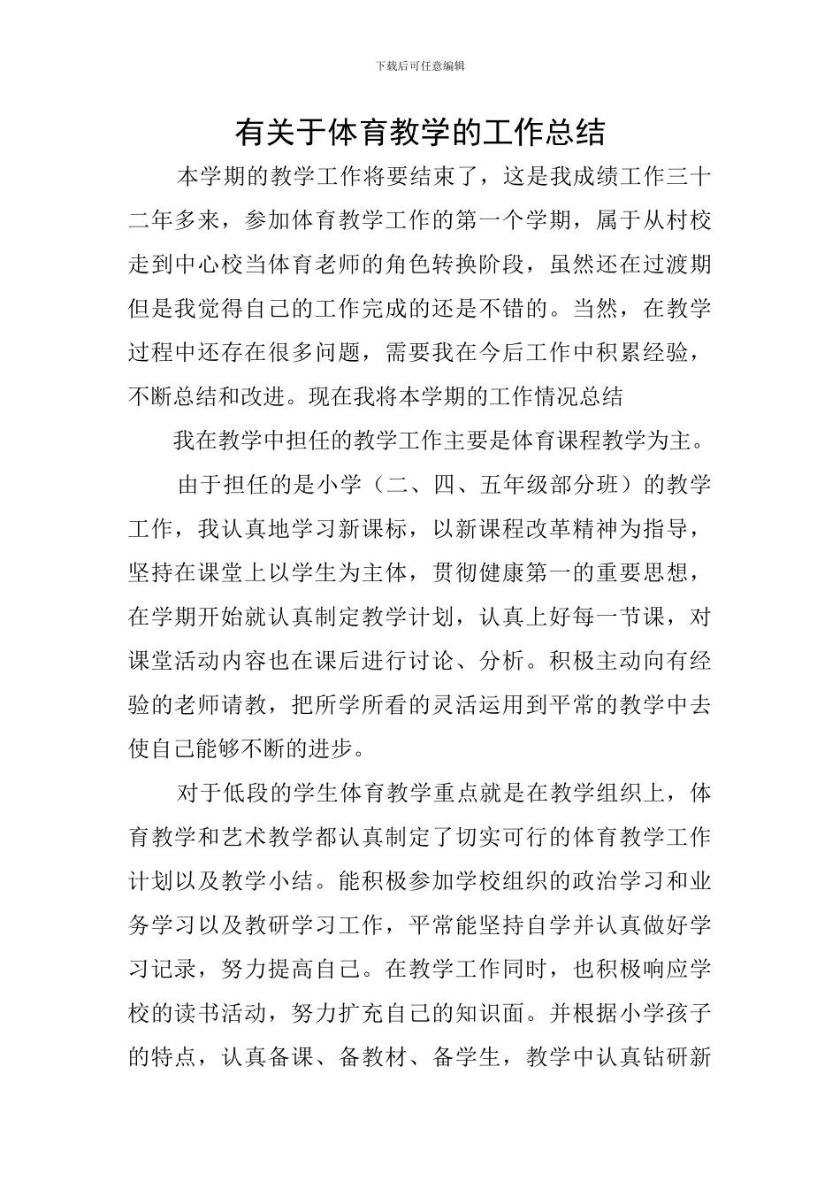 有关于体育教学的工作总结_第1页