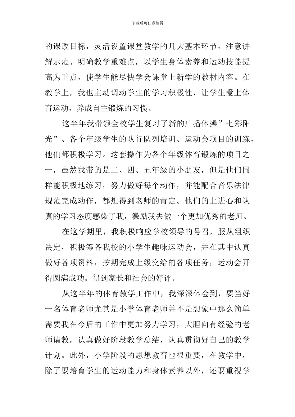 有关于体育教学的工作总结_第2页