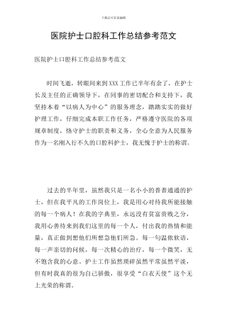 医院护士口腔科工作总结参考范文