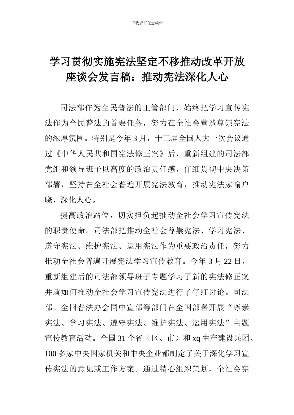 学习贯彻实施宪法坚定不移推进改革开放座谈会发言稿：推动宪法深入人心_第1页