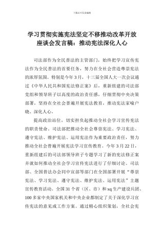学习贯彻实施宪法坚定不移推进改革开放座谈会发言稿：推动宪法深入人心