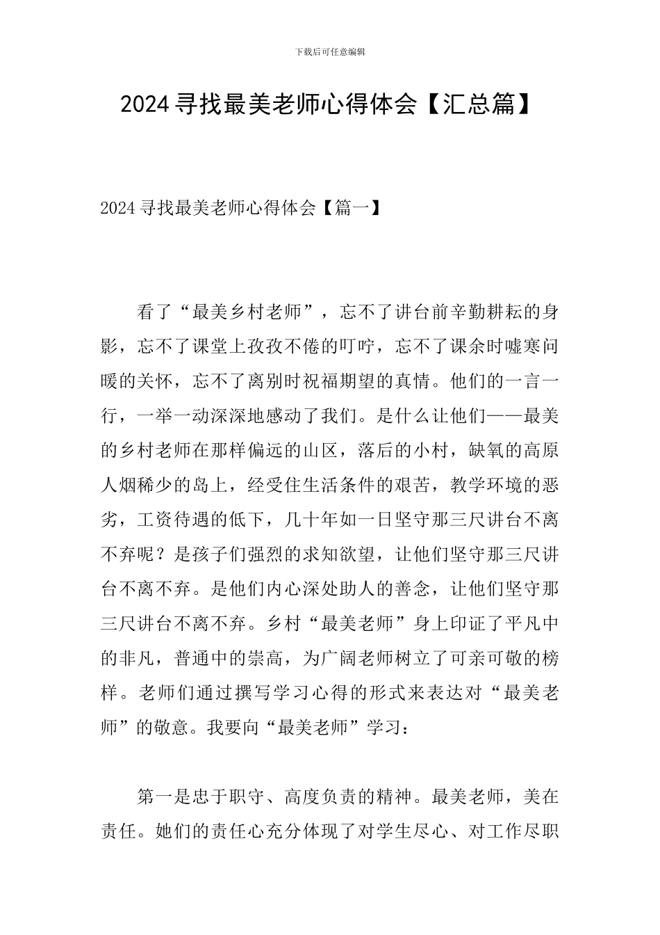 2024寻找最美教师心得体会_第1页