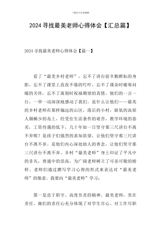 2024寻找最美教师心得体会