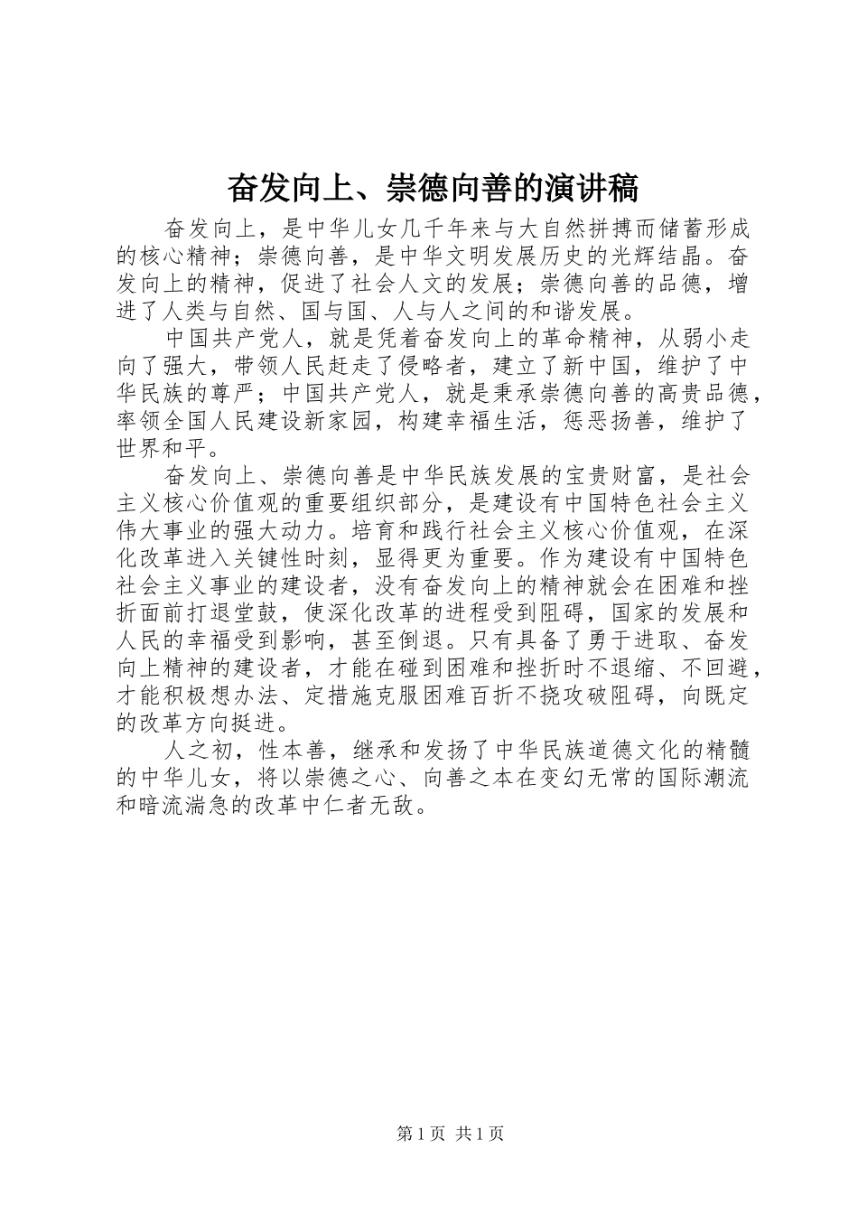 奋发向上、崇德向善的致辞演讲稿_第1页