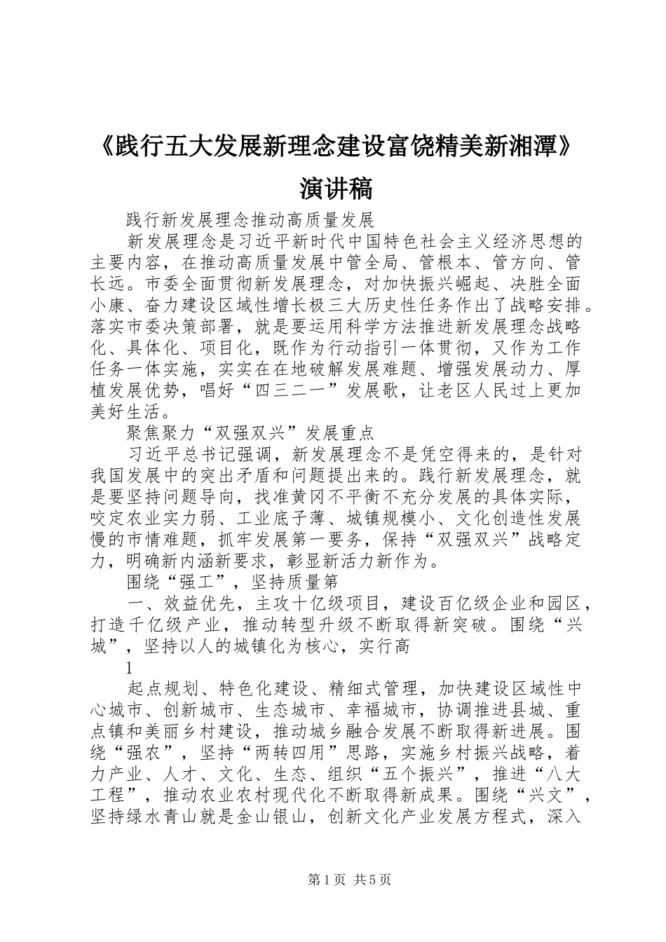 《践行五大发展新理念建设富饶精美新湘潭》致辞演讲稿_第1页