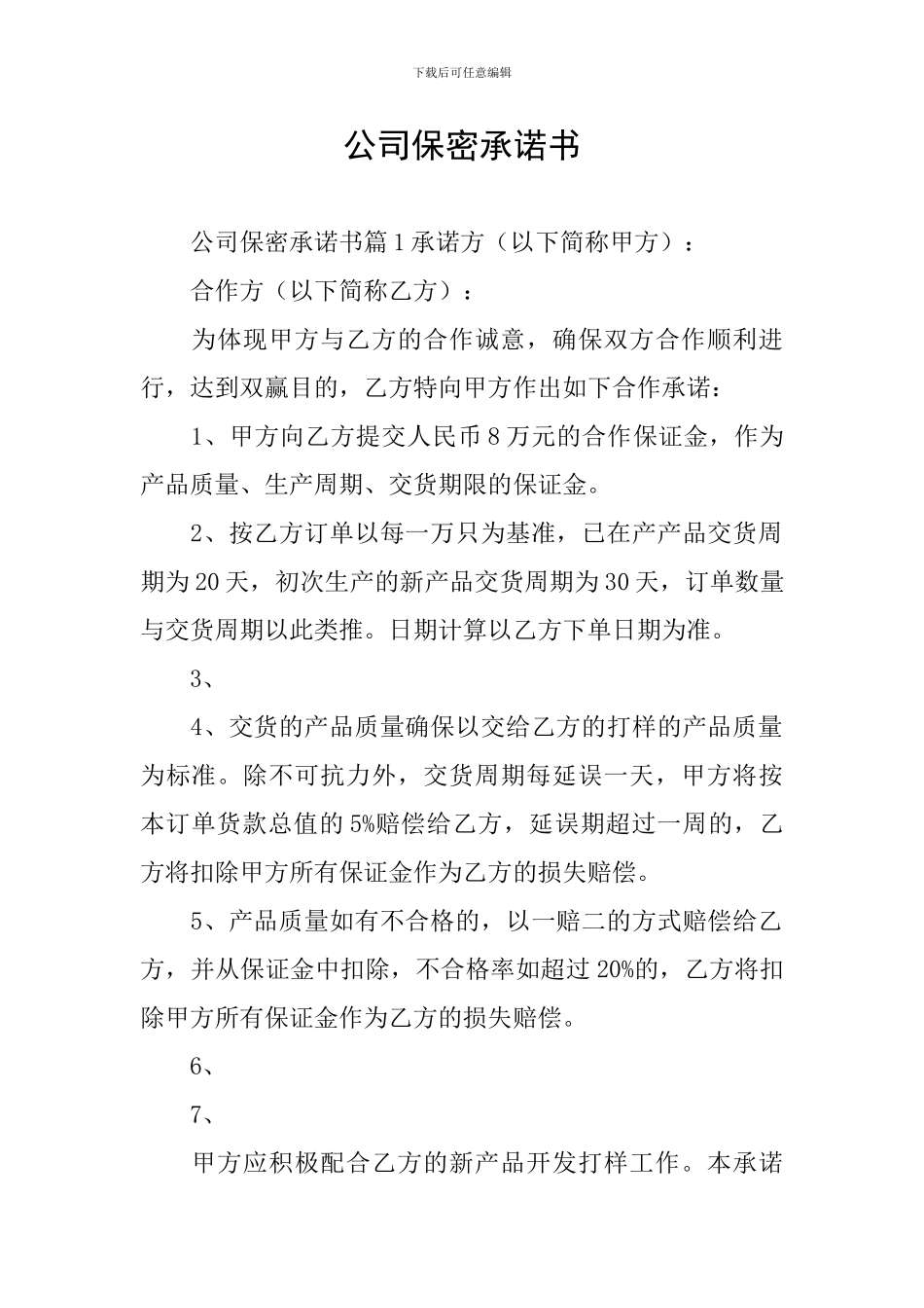 公司保密承诺书_第1页