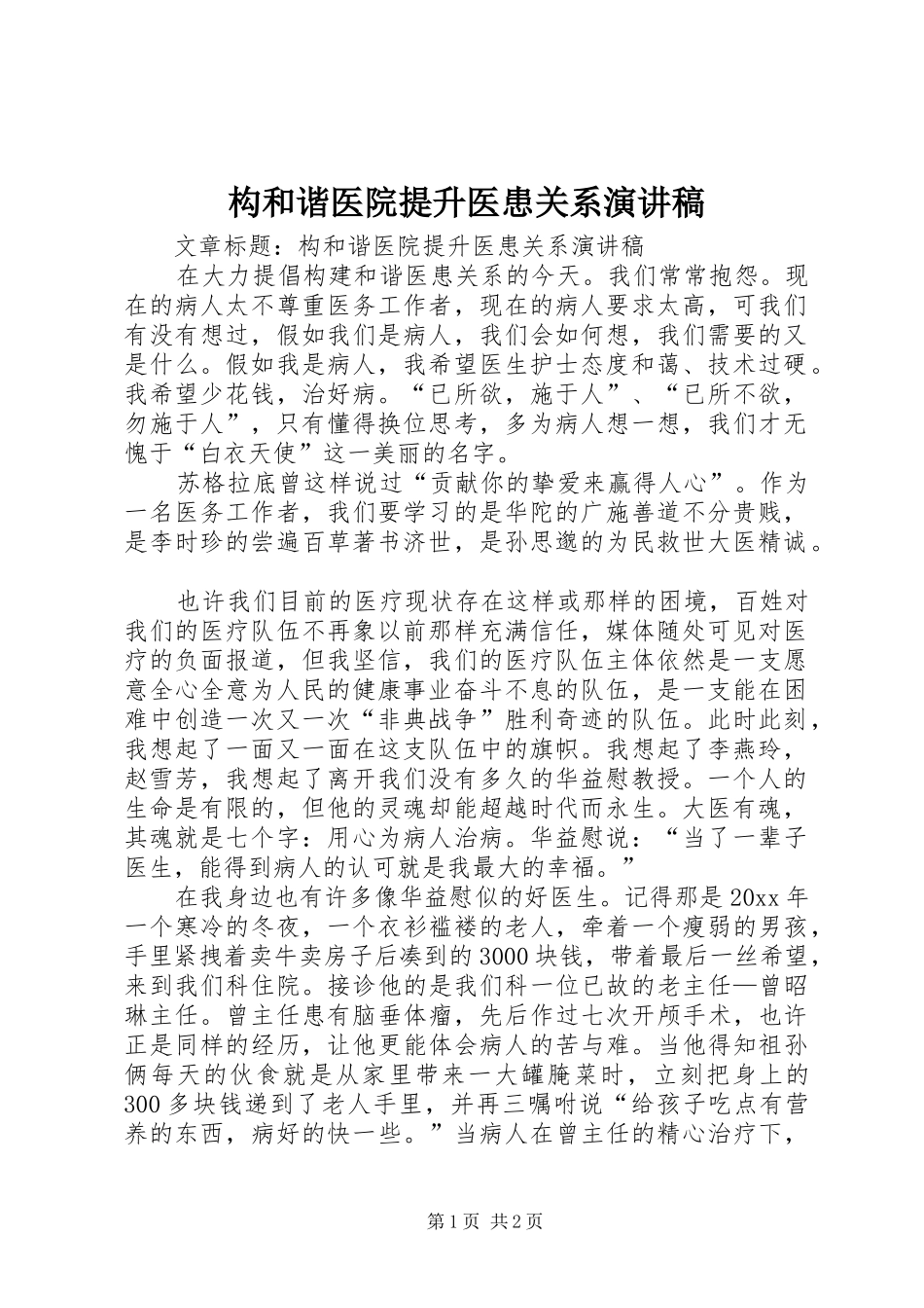 构和谐医院提升医患关系演讲_第1页