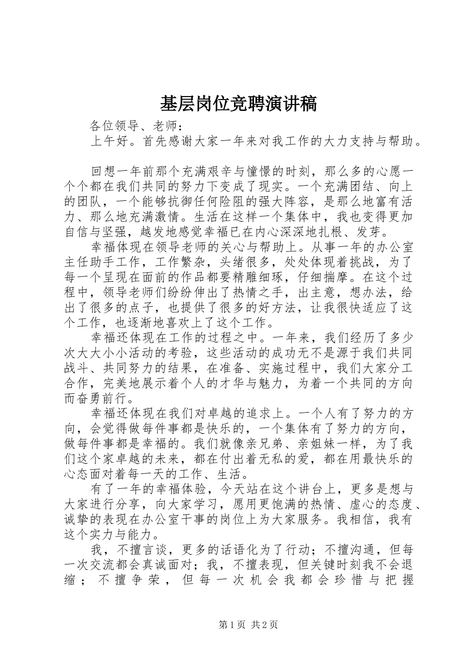 基层岗位竞聘演讲稿范文_第1页