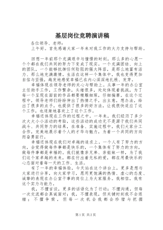 基层岗位竞聘演讲稿范文