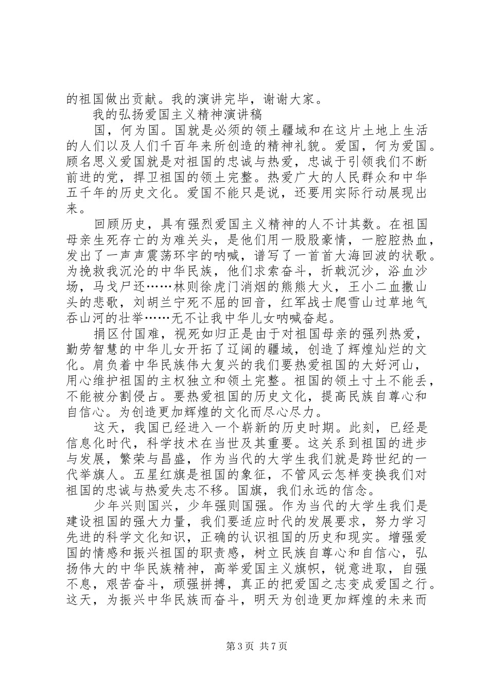 20XX年弘扬建国七十周年爱国主义演讲_第3页