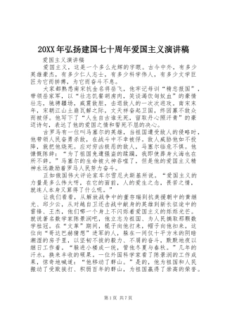 20XX年弘扬建国七十周年爱国主义演讲