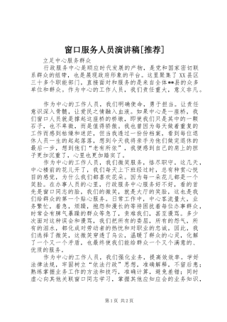 窗口服务人员演讲稿范文[推荐]