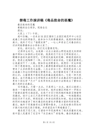 禁毒工作演讲《毒品致命的恶魔》