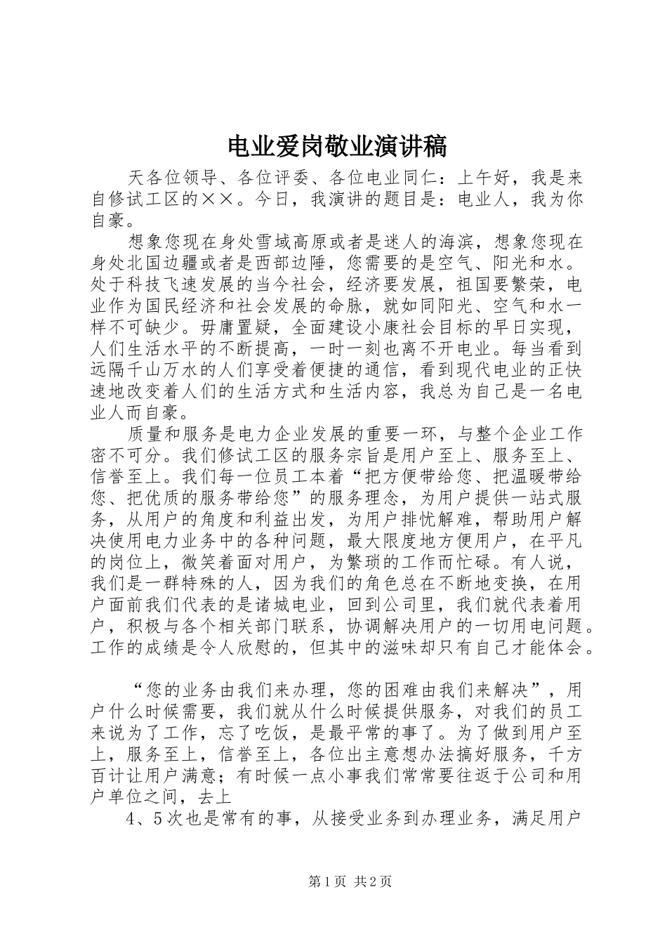 电业爱岗敬业演讲稿范文_第1页