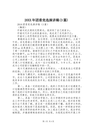 20XX年团委竞选演讲稿范文(3篇)