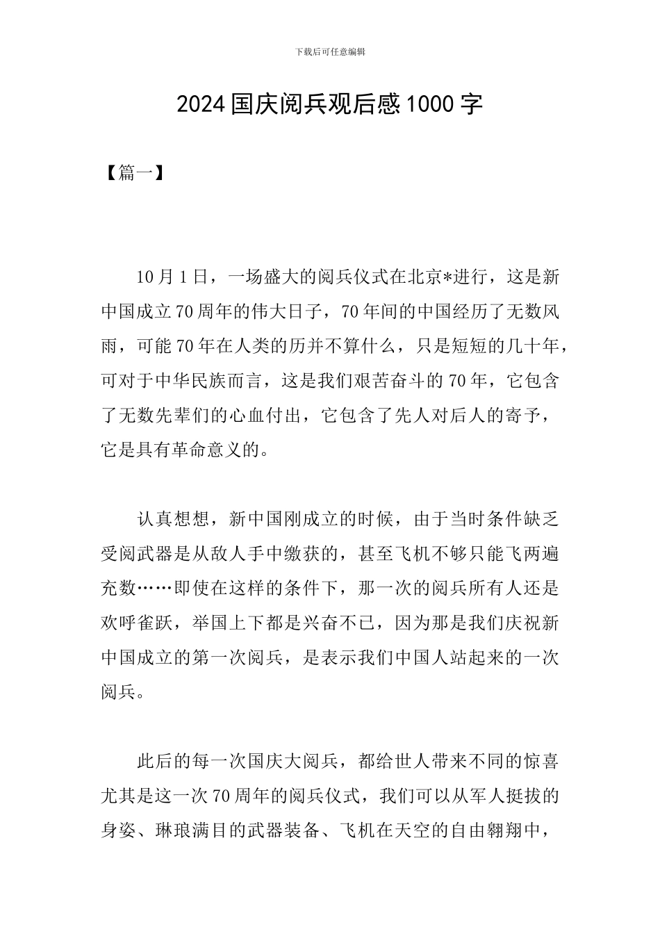 2024国庆阅兵观后感1000字_第1页