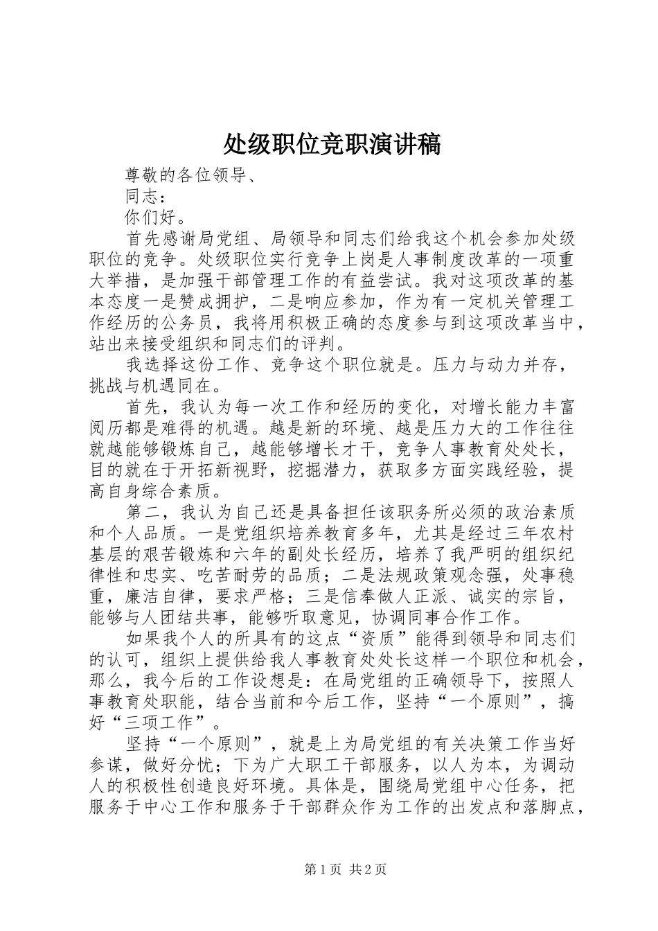 处级职位竞职演讲_第1页
