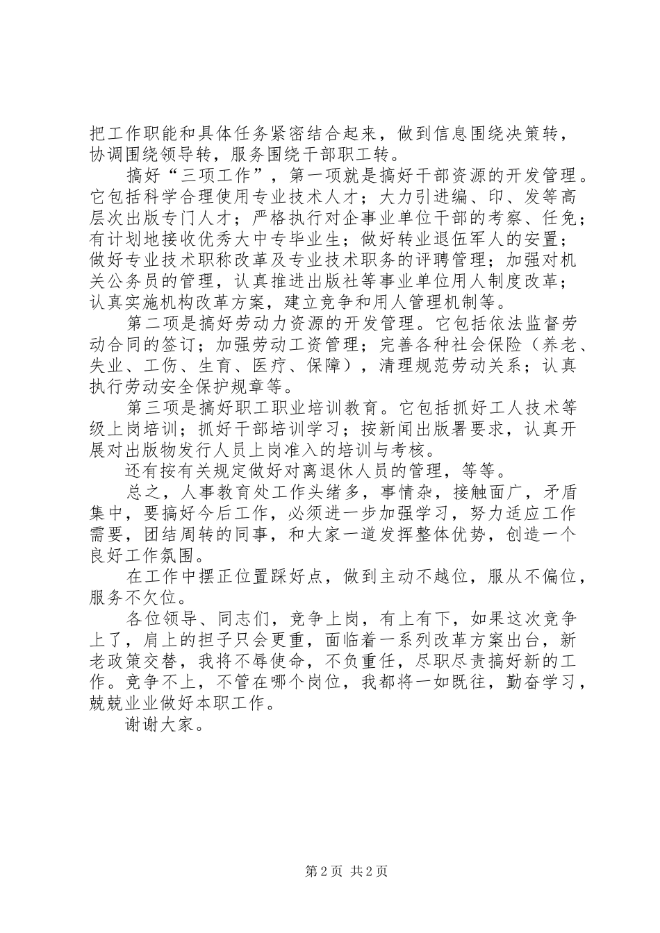 处级职位竞职演讲_第2页