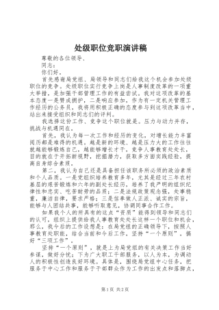 处级职位竞职演讲