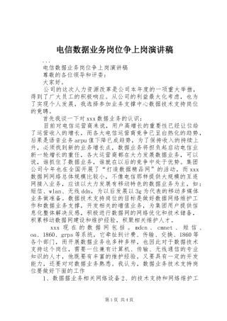 电信数据业务岗位争上岗致辞演讲稿