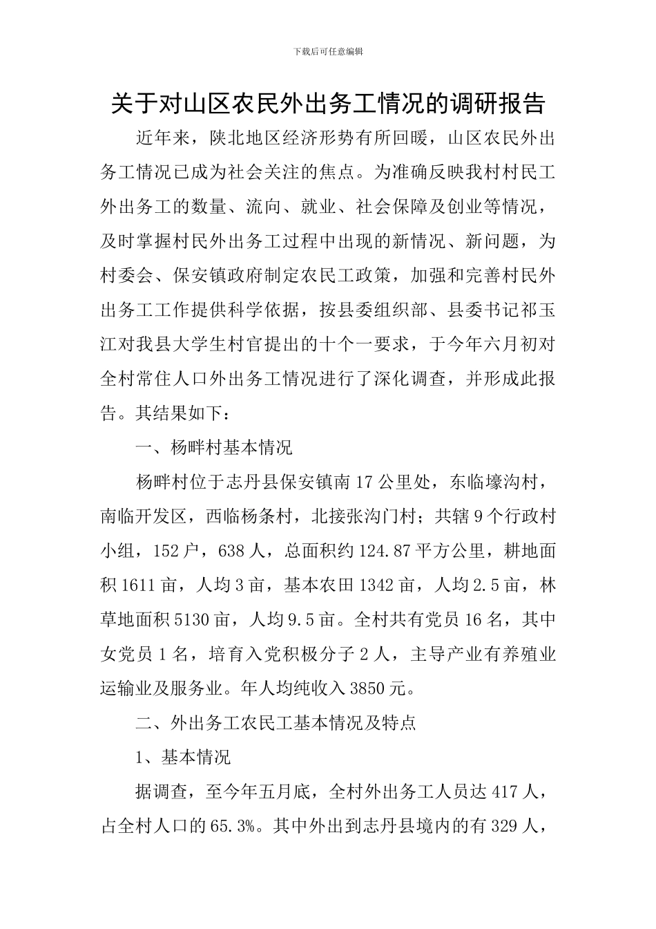 关于对山区农民外出务工情况的调研报告_第1页