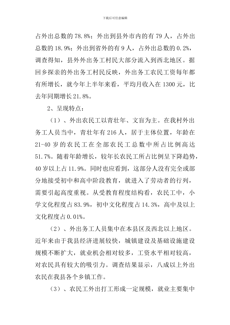关于对山区农民外出务工情况的调研报告_第2页