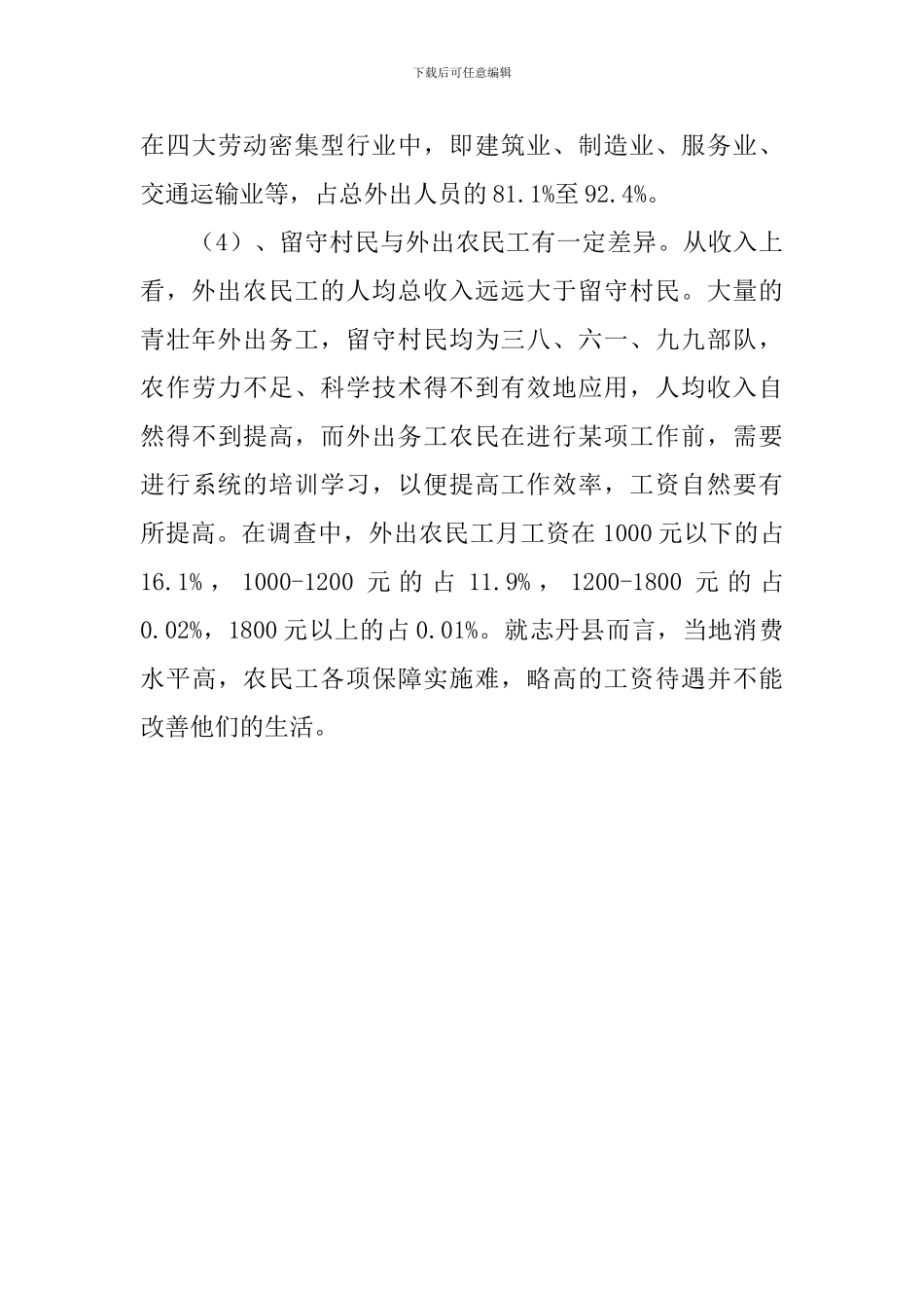 关于对山区农民外出务工情况的调研报告_第3页