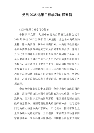 党员2035远景目标学习心得五篇