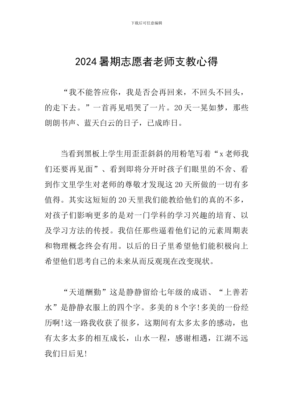 2024暑期志愿者教师支教心得_第1页