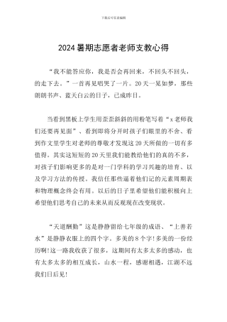 2024暑期志愿者教师支教心得