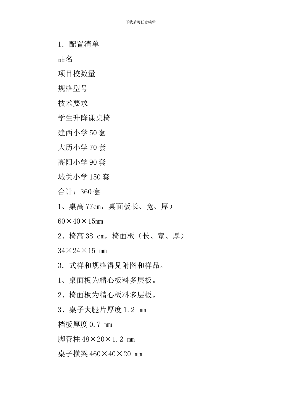 小学课桌椅采购招标的方案_第2页