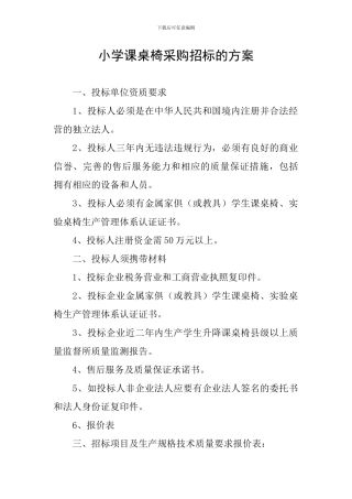 小学课桌椅采购招标的方案