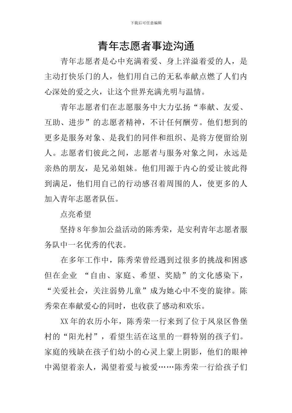 青年志愿者事迹交流_第1页