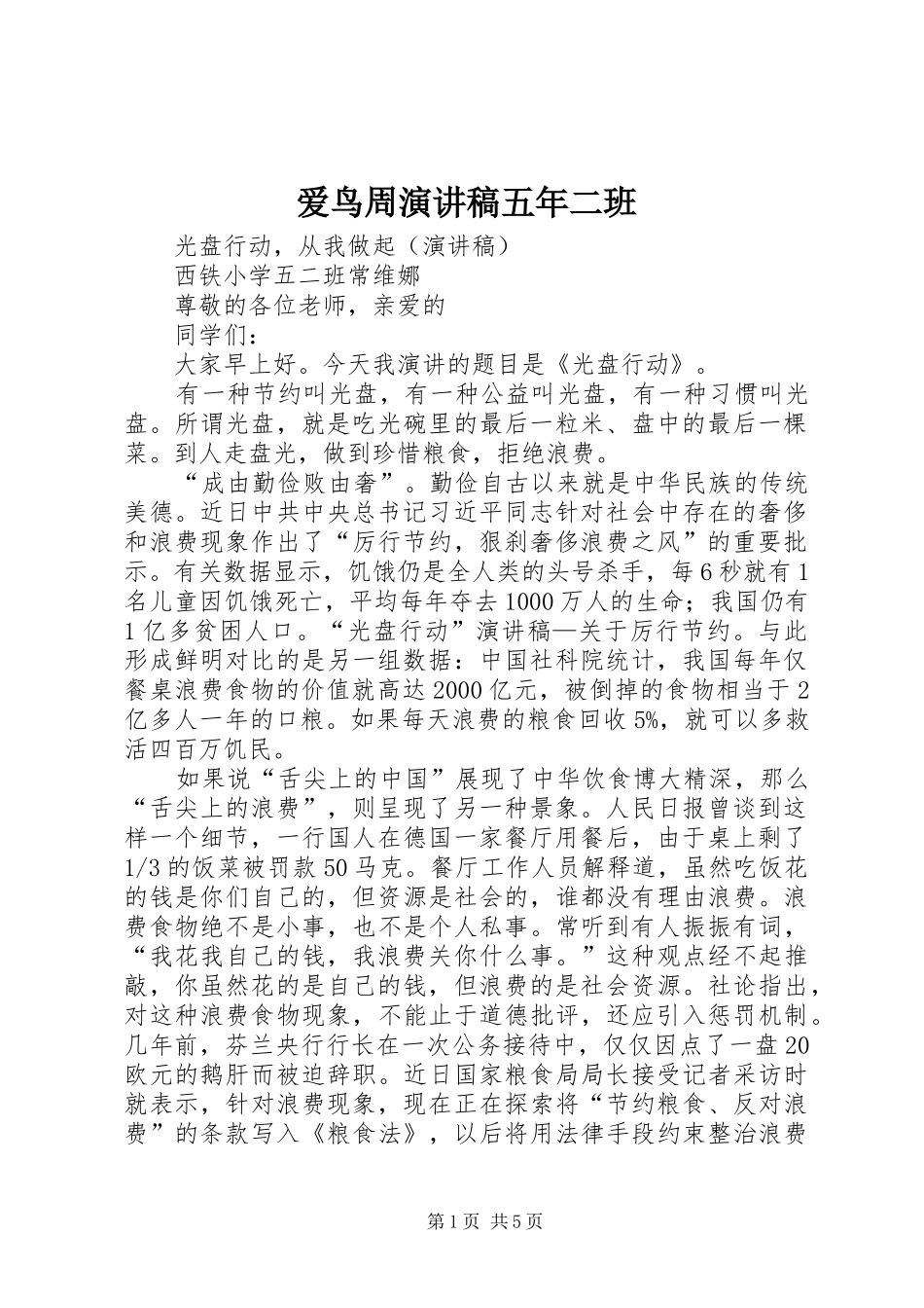 爱鸟周演讲致辞五年二班_第1页