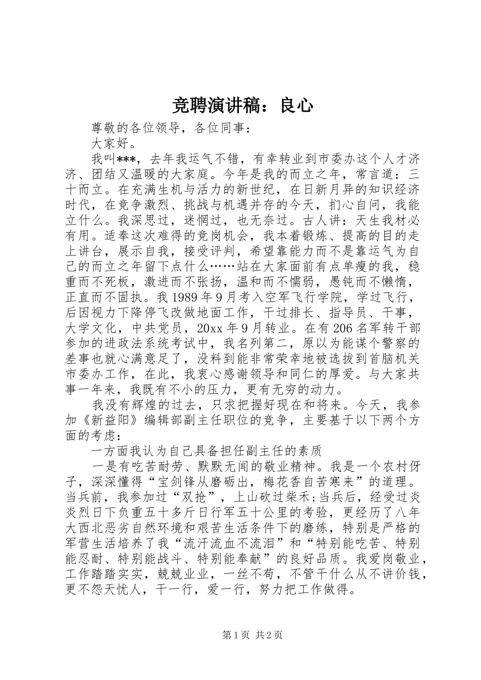 竞聘演讲稿范文：良心_第1页