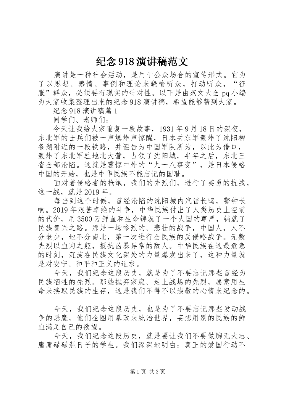 纪念918讲演范文范文_第1页