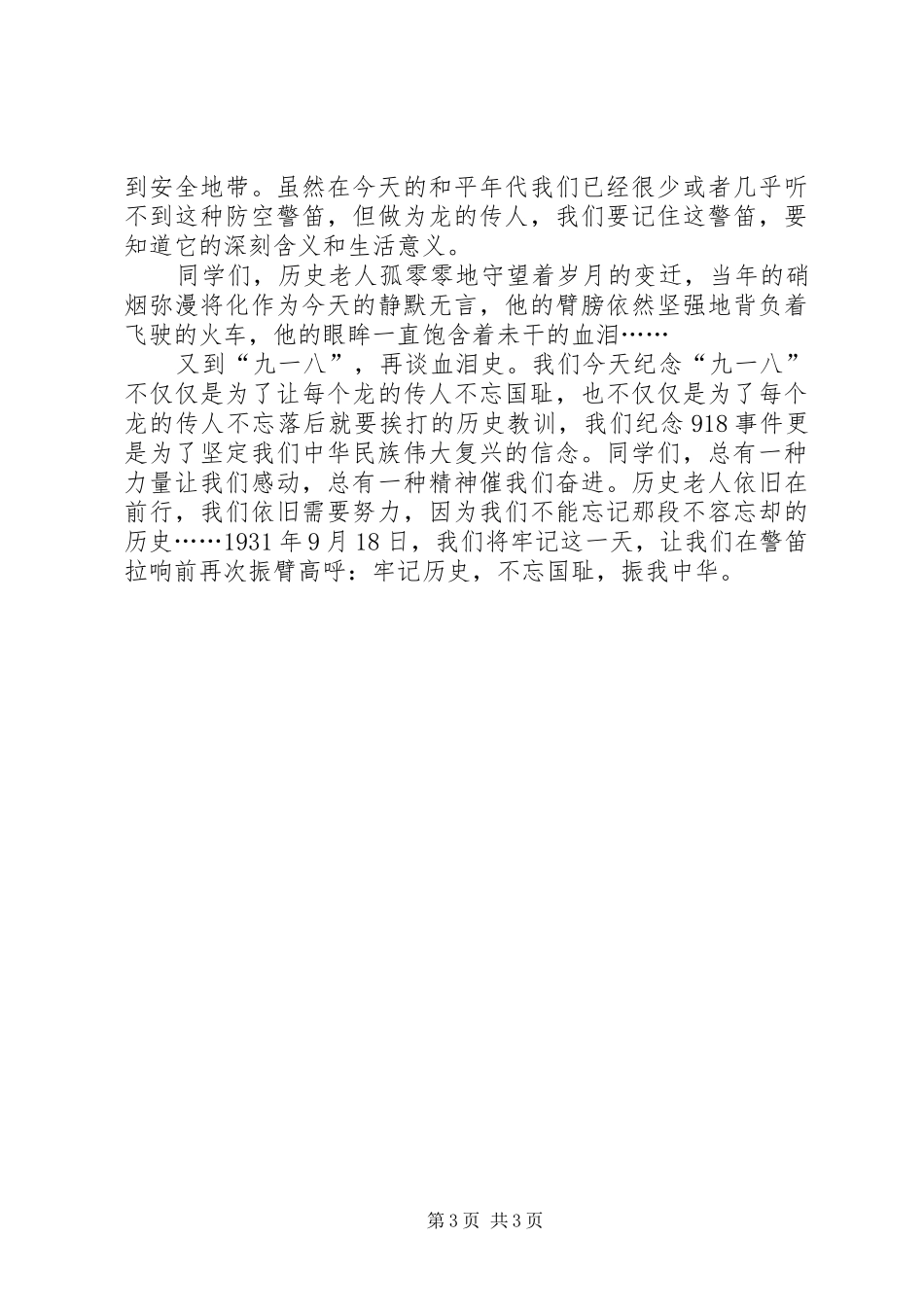 纪念918讲演范文范文_第3页