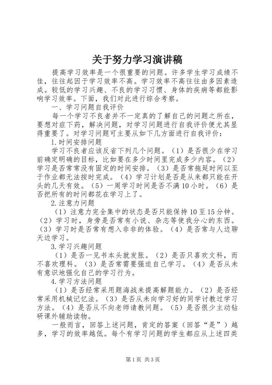 关于努力学习演讲_第1页