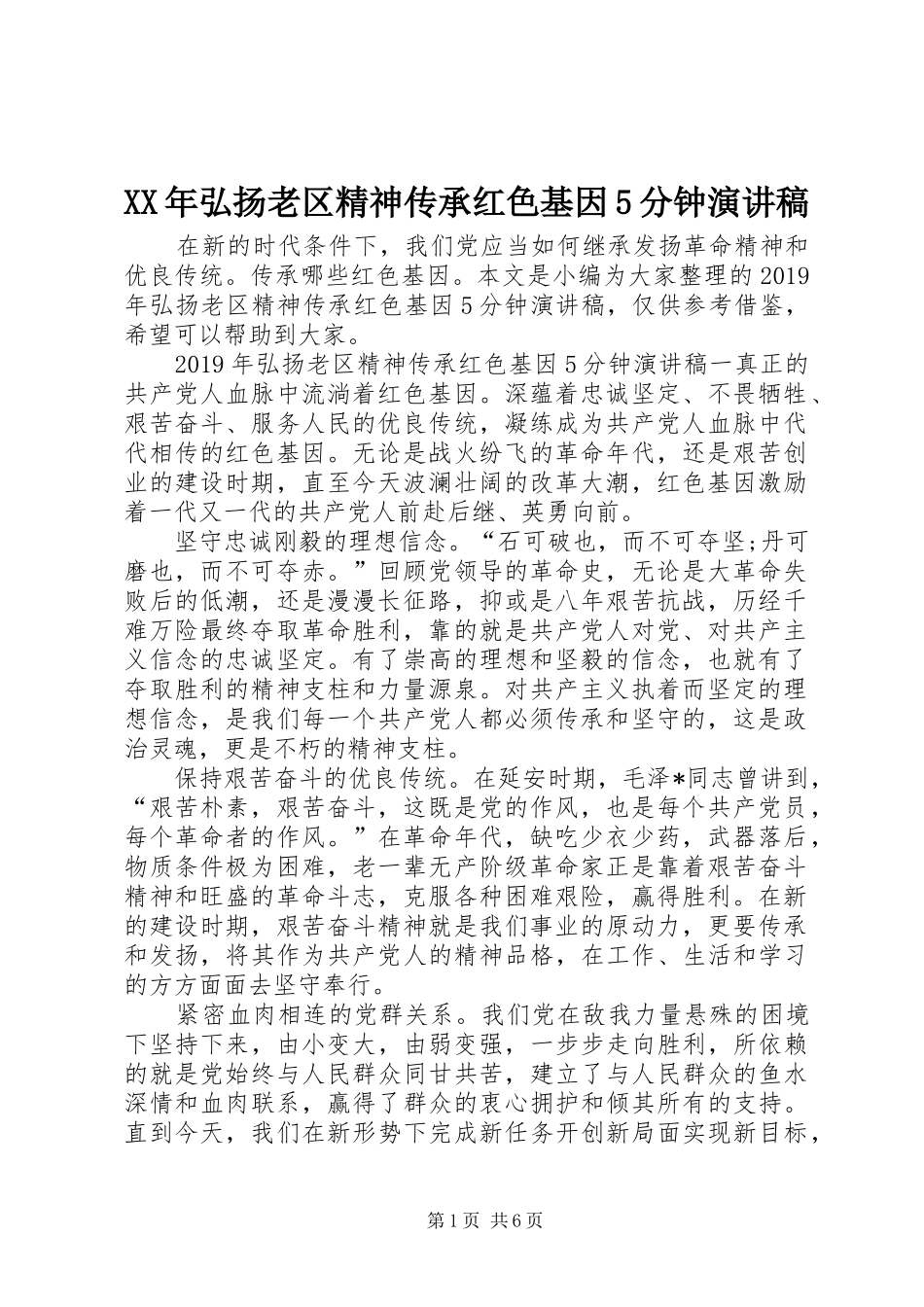 XX年弘扬老区精神传承红色基因5分钟致辞演讲稿_第1页