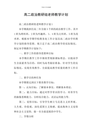 高二政治教研组教师教学计划