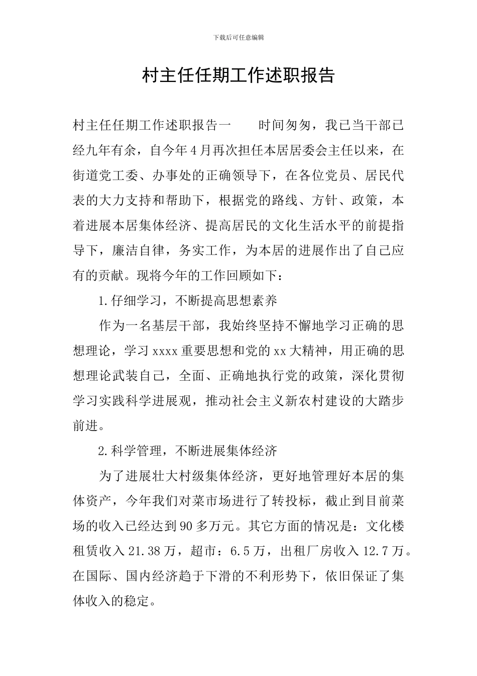 村主任任期工作述职报告_第1页