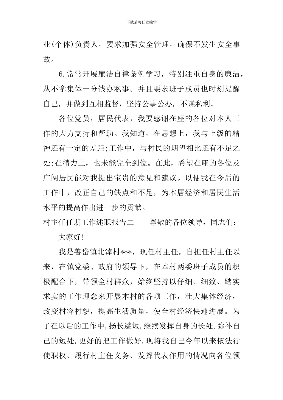 村主任任期工作述职报告_第3页