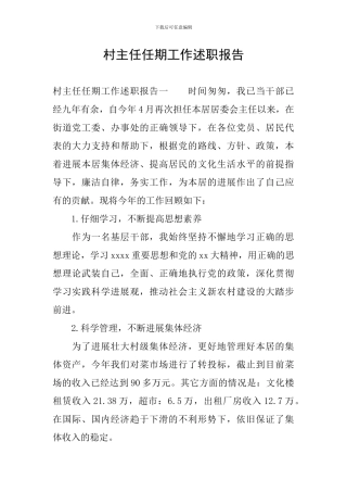 村主任任期工作述职报告