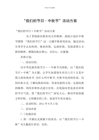 “我们的节日·中秋节”活动方案